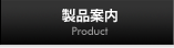 製品案内