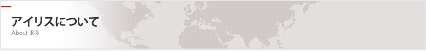 アイリスについて