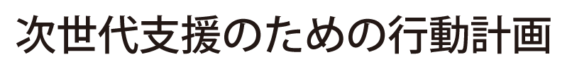 次世代支援のための行動計画