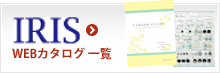 IRIS WEBカタログ WEBカタログ 一覧