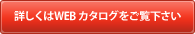 詳しくはWEBカタログをご覧下さい