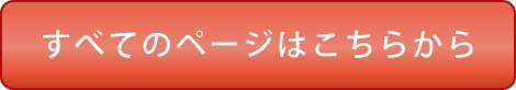 すべてのページはこちら