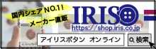 創業1946年 株式会社アイリスの通販サイトIRIS BUTTON オンライン本店