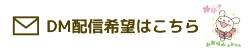 DM配信希望はこちら