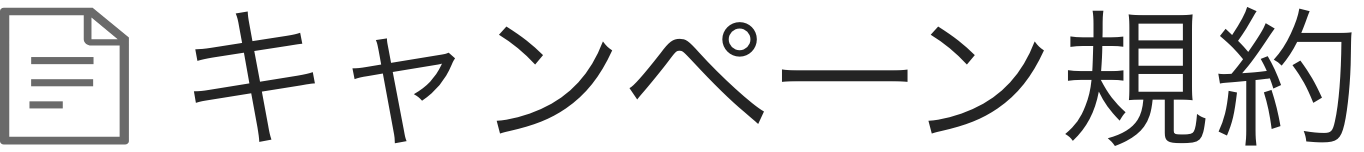キャンペーン規約