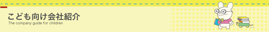 こども向け会社紹介