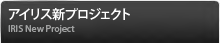 アイリス新プロジェクト