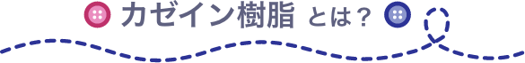 カゼイン樹脂とは？