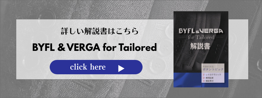 BYFL & VERGA for Tailoredカタログへのリンクバナー