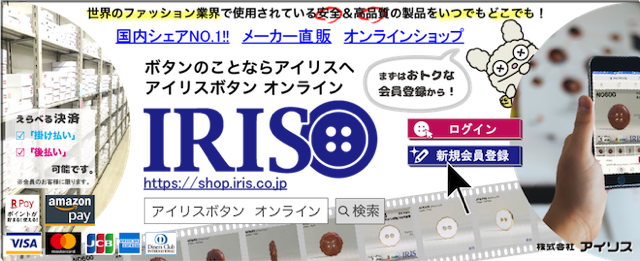 アイリスECサイトへのリンク