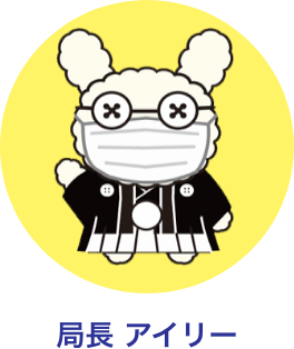 局長アイリー