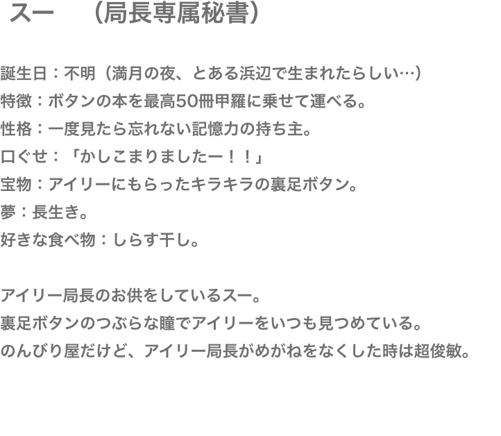 スーの自己紹介
