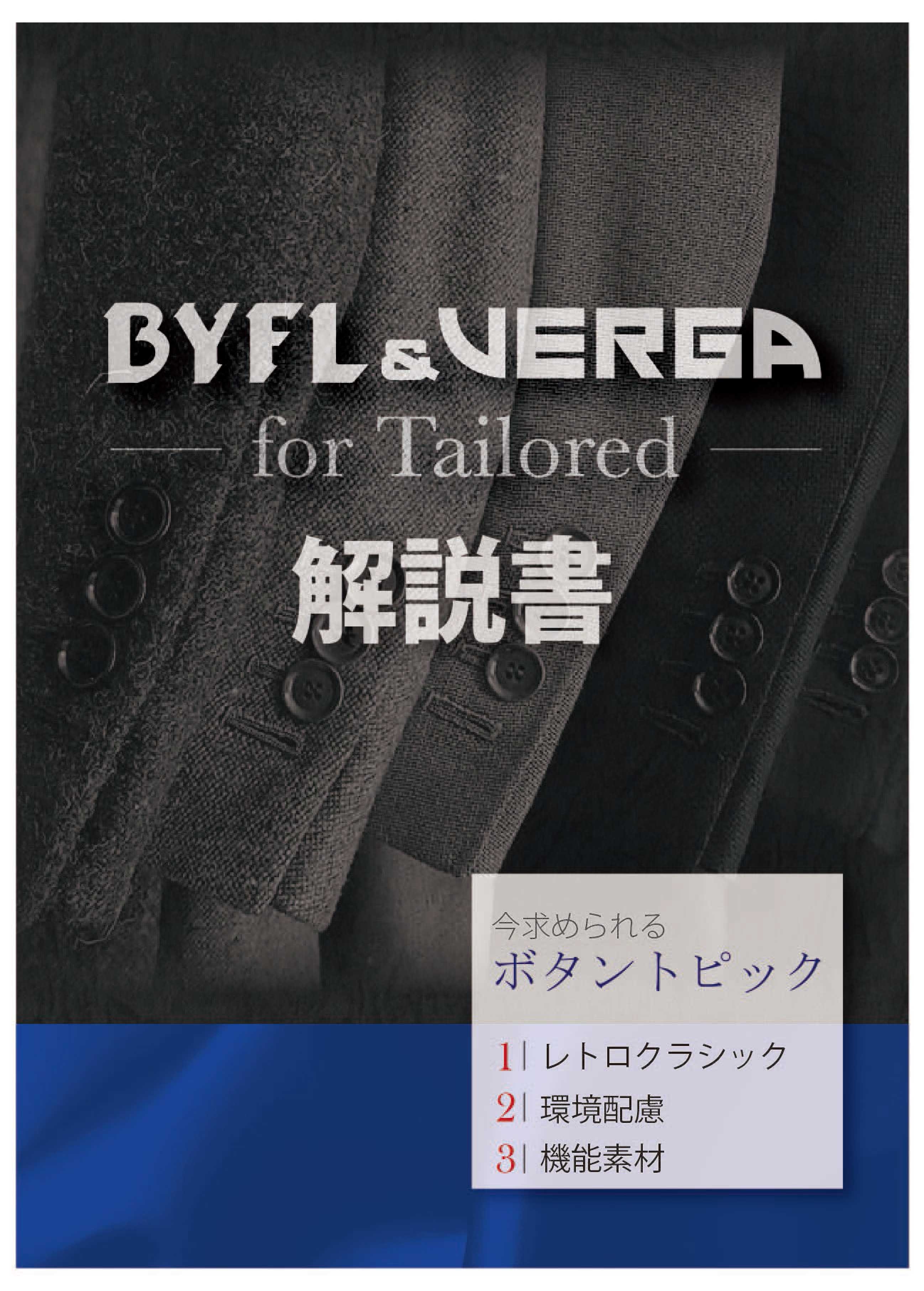 ボタン/服飾パーツの株式会社アイリス｜カタログ紹介｜ BYFL&VERGA for 
