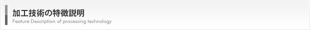 加工技術の特徴説明