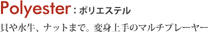Polyester 貝や水牛、ナットまで。変身上手のマルチプレーヤー 